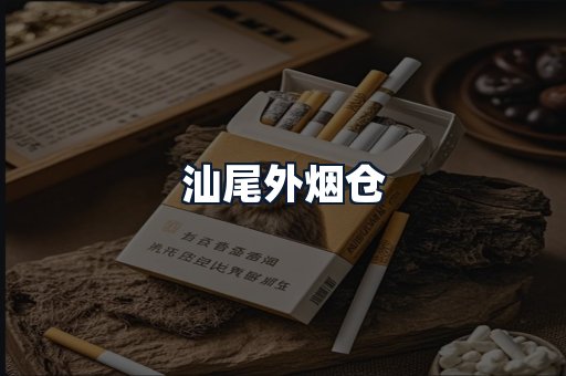 汕尾外烟仓
